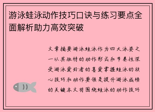 游泳蛙泳动作技巧口诀与练习要点全面解析助力高效突破