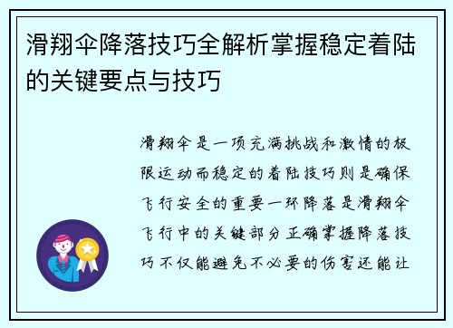 滑翔伞降落技巧全解析掌握稳定着陆的关键要点与技巧