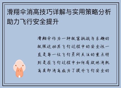 滑翔伞消高技巧详解与实用策略分析助力飞行安全提升