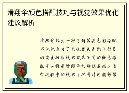 滑翔伞颜色搭配技巧与视觉效果优化建议解析