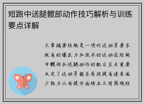 短跑中送腿髋部动作技巧解析与训练要点详解