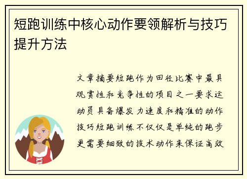 短跑训练中核心动作要领解析与技巧提升方法