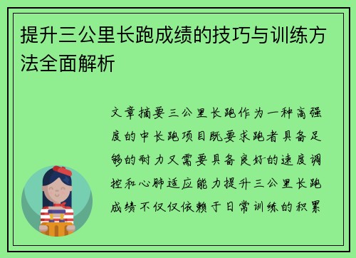 提升三公里长跑成绩的技巧与训练方法全面解析