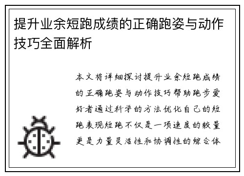 提升业余短跑成绩的正确跑姿与动作技巧全面解析