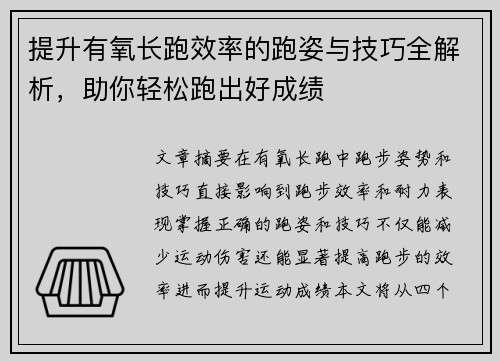 提升有氧长跑效率的跑姿与技巧全解析，助你轻松跑出好成绩