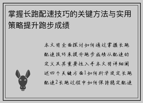 掌握长跑配速技巧的关键方法与实用策略提升跑步成绩