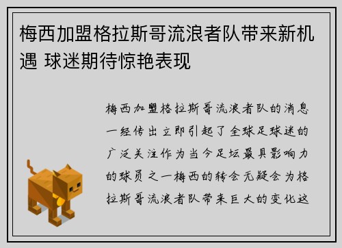 梅西加盟格拉斯哥流浪者队带来新机遇 球迷期待惊艳表现