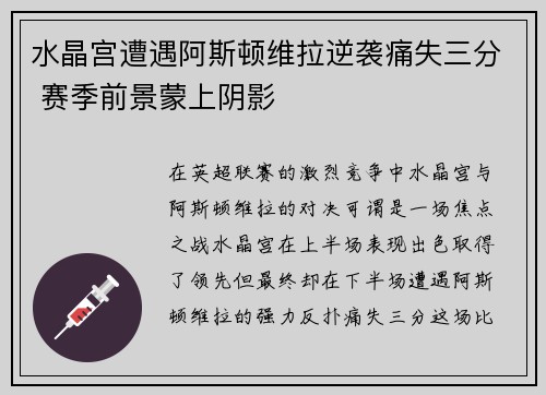 水晶宫遭遇阿斯顿维拉逆袭痛失三分 赛季前景蒙上阴影